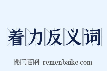 着力反义词是什么意思的图片